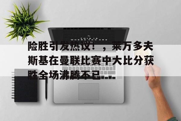 开云登录入口地址- 莱万多夫斯基什么水平
