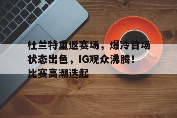 开云体育app- 杜兰特复出首战