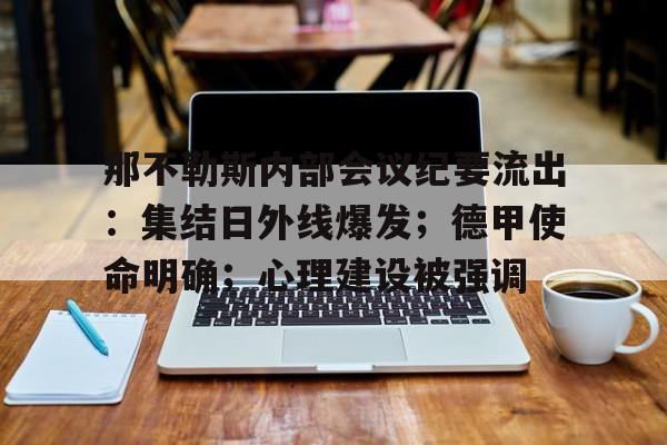 开云登录入口地址-关于那不勒斯内部会议纪要流出:集结日外线爆发;德甲使命明确;心理建设被强调的信息